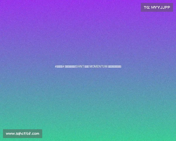 #本站首晒# 真正的买菜车！GIANT 捷安特 MOMENTUM 七速女式休闲自行车